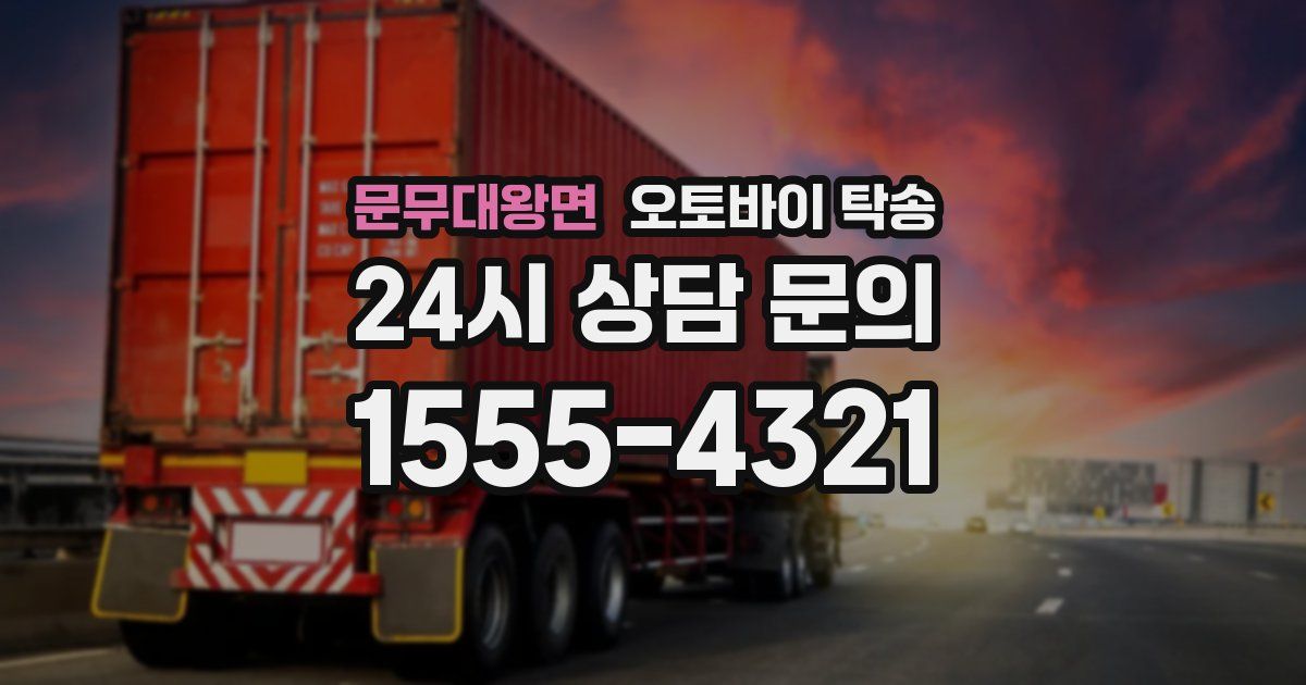 문무대왕면 오토바이 탁송