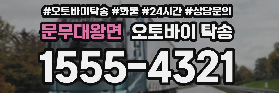 문무대왕면 오토바이 탁송