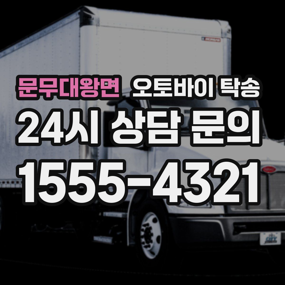 문무대왕면 오토바이 탁송