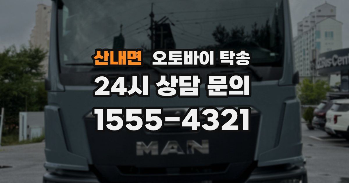 산내면 오토바이 탁송