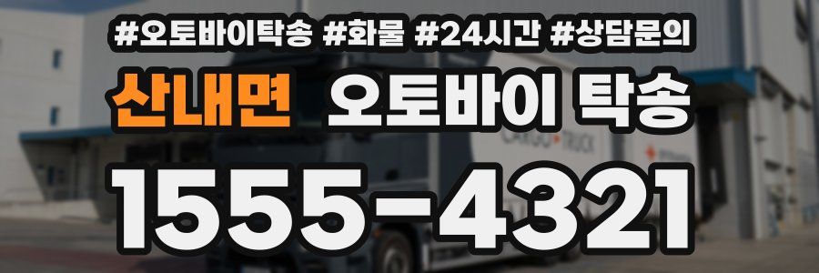 산내면 오토바이 탁송