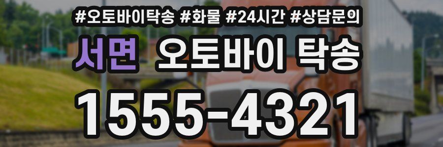서면 오토바이 탁송