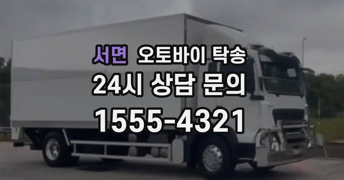 서면 오토바이 탁송