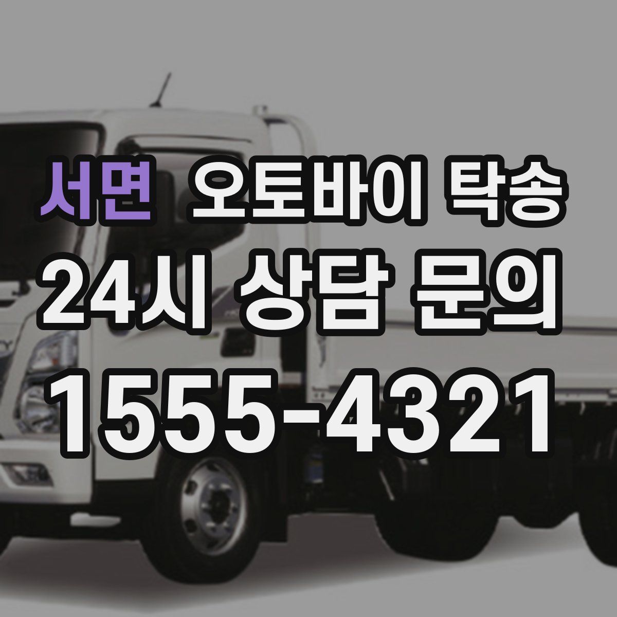 서면 오토바이 탁송