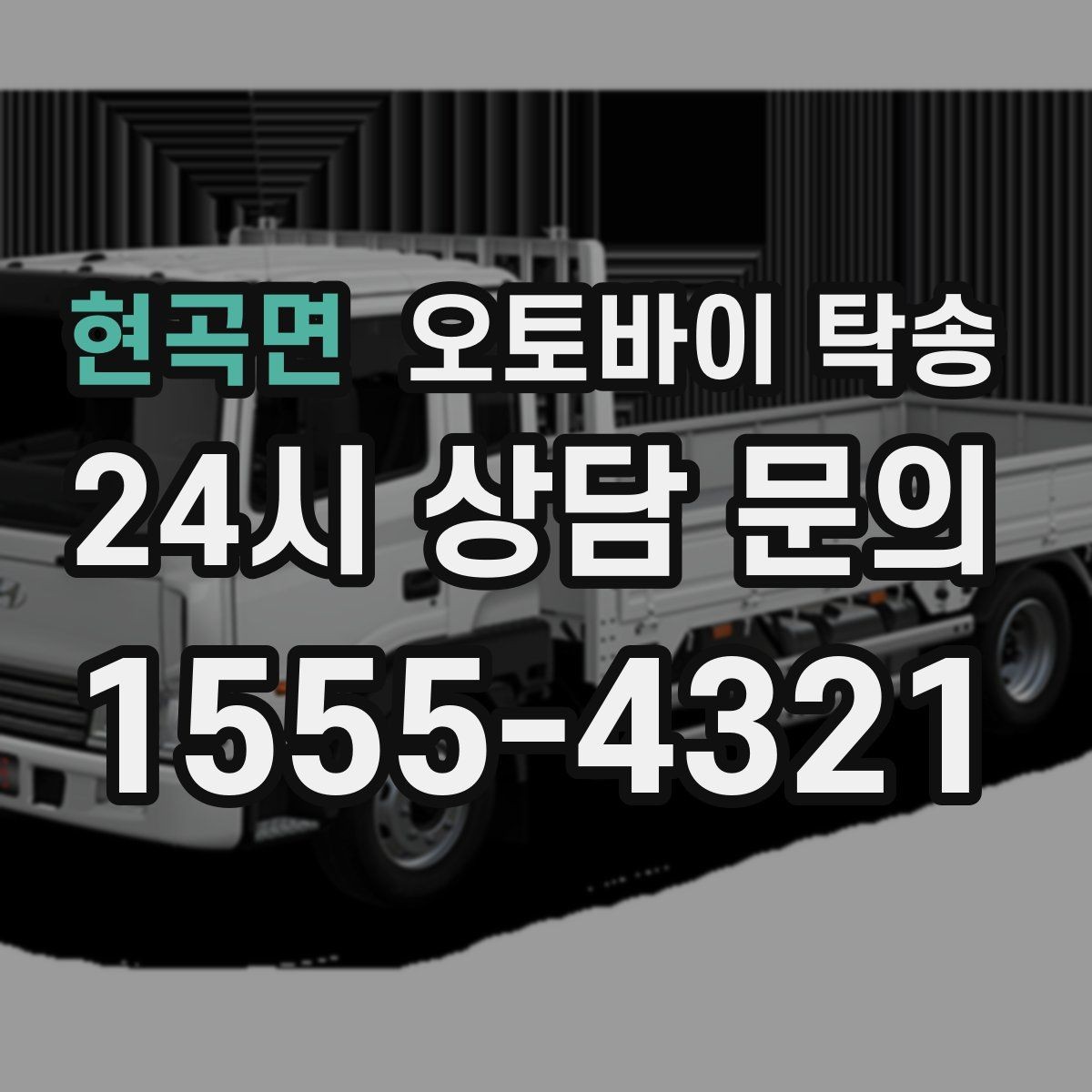 현곡면 오토바이 탁송 임시 주차장으로 옮길 때 요령