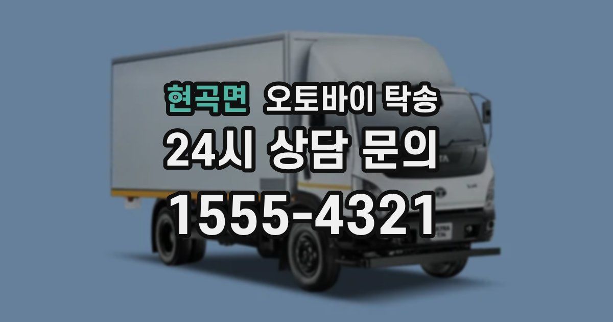 현곡면 오토바이 탁송