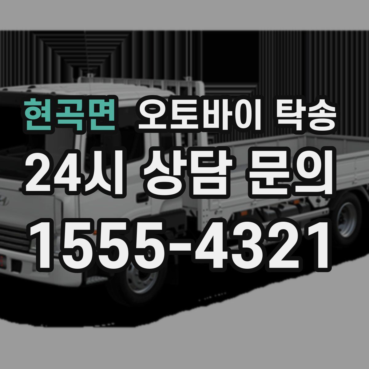 현곡면 오토바이 탁송