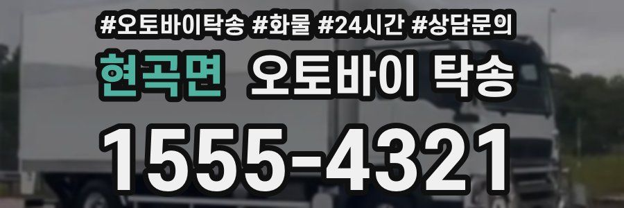 현곡면 오토바이 탁송
