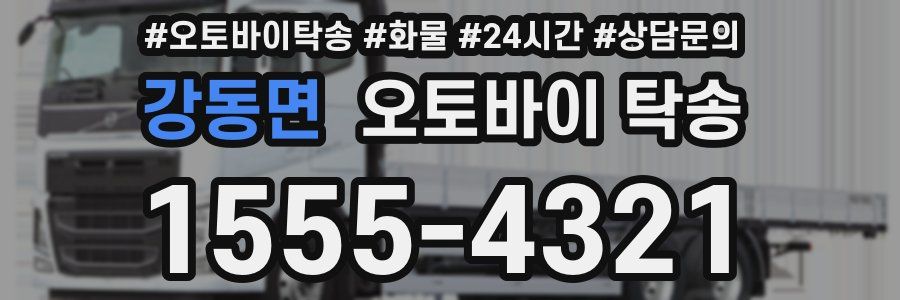 강동면 오토바이 탁송