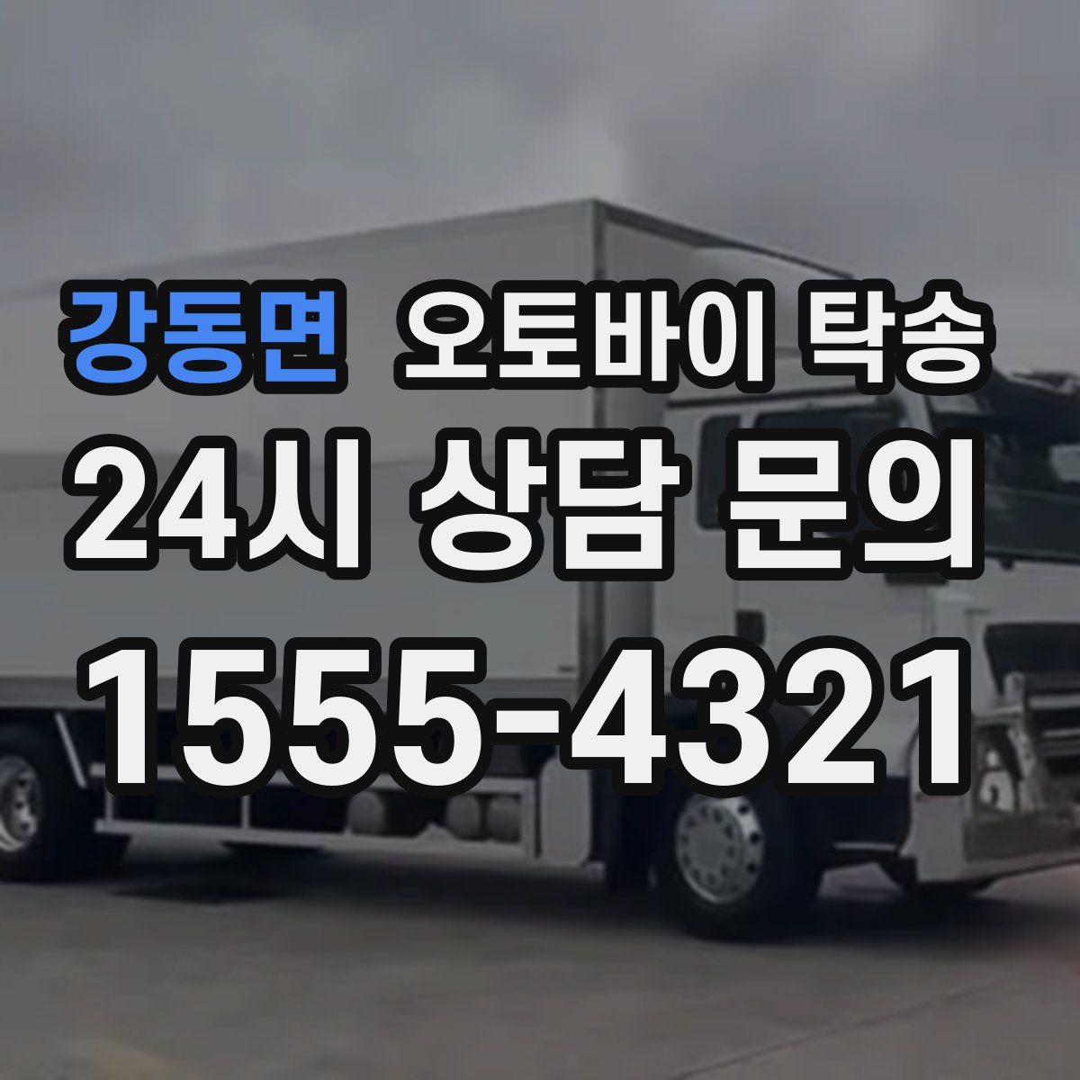 강동면 오토바이 탁송