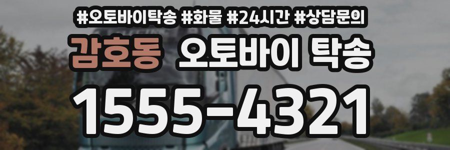 감호동 오토바이 탁송