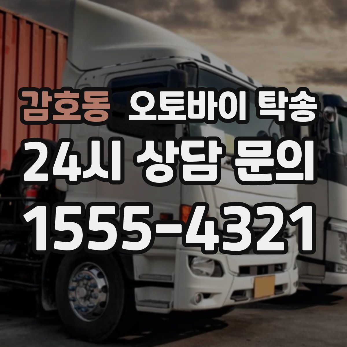 감호동 오토바이 탁송