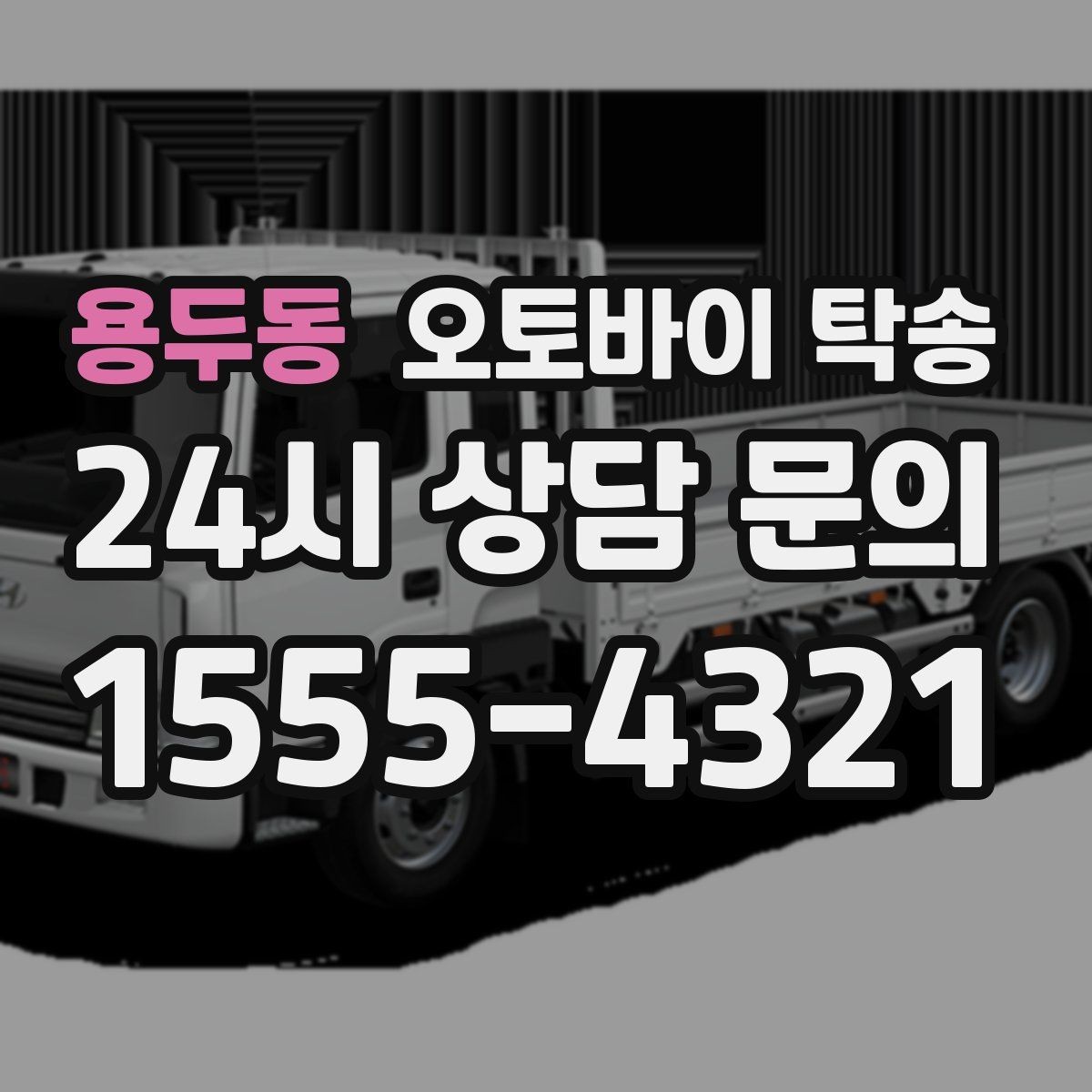 용두동 오토바이 탁송 시즌 종료 후 보관소로 이동하기