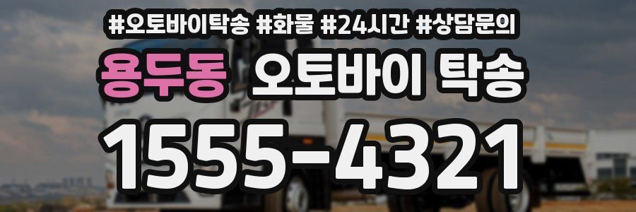 용두동 오토바이 탁송