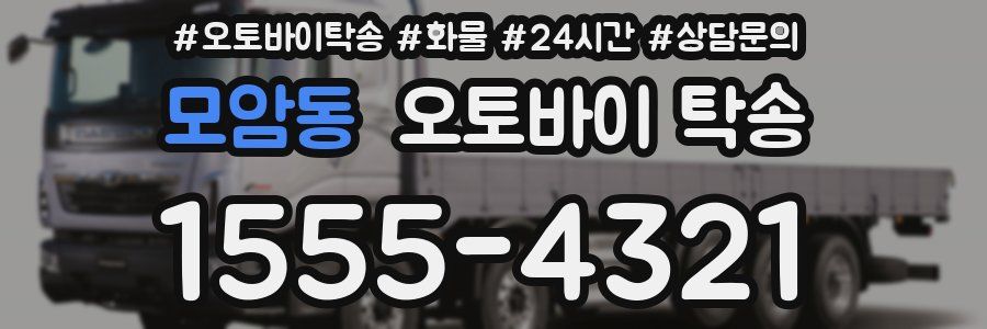 모암동 오토바이 탁송