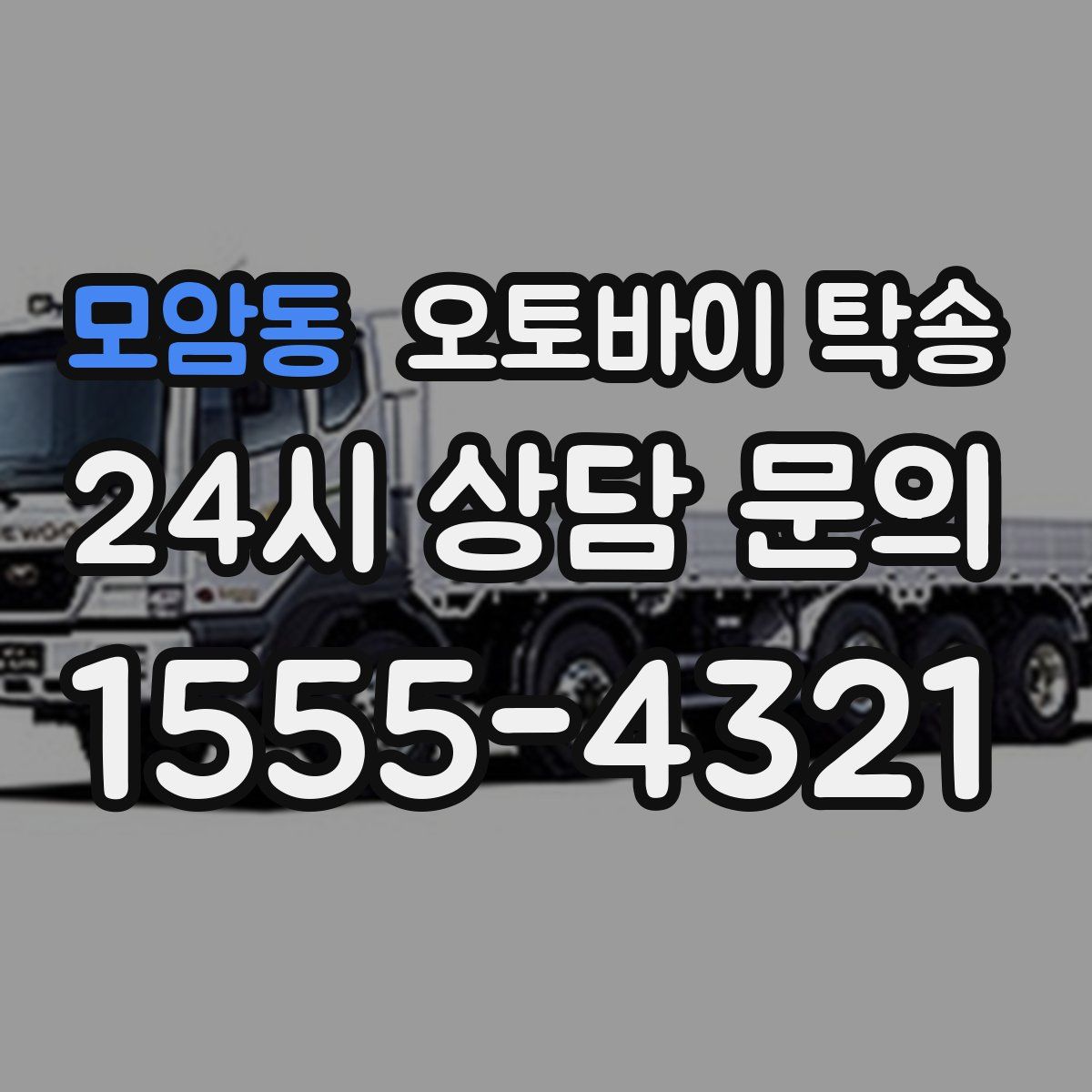 모암동 오토바이 탁송