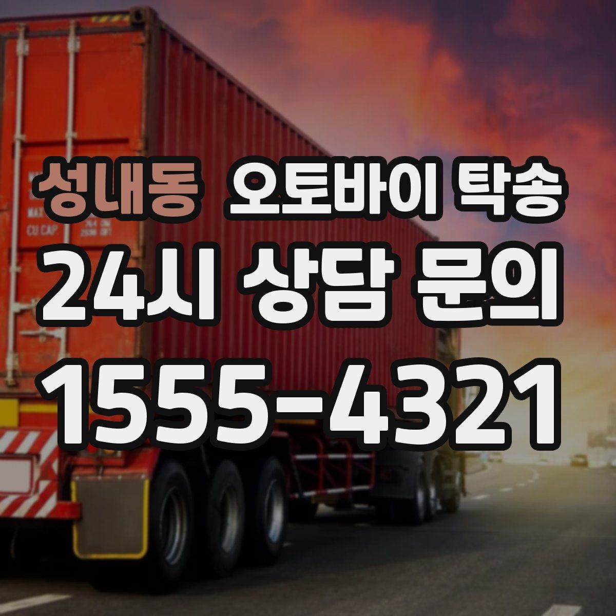 성내동 오토바이 탁송