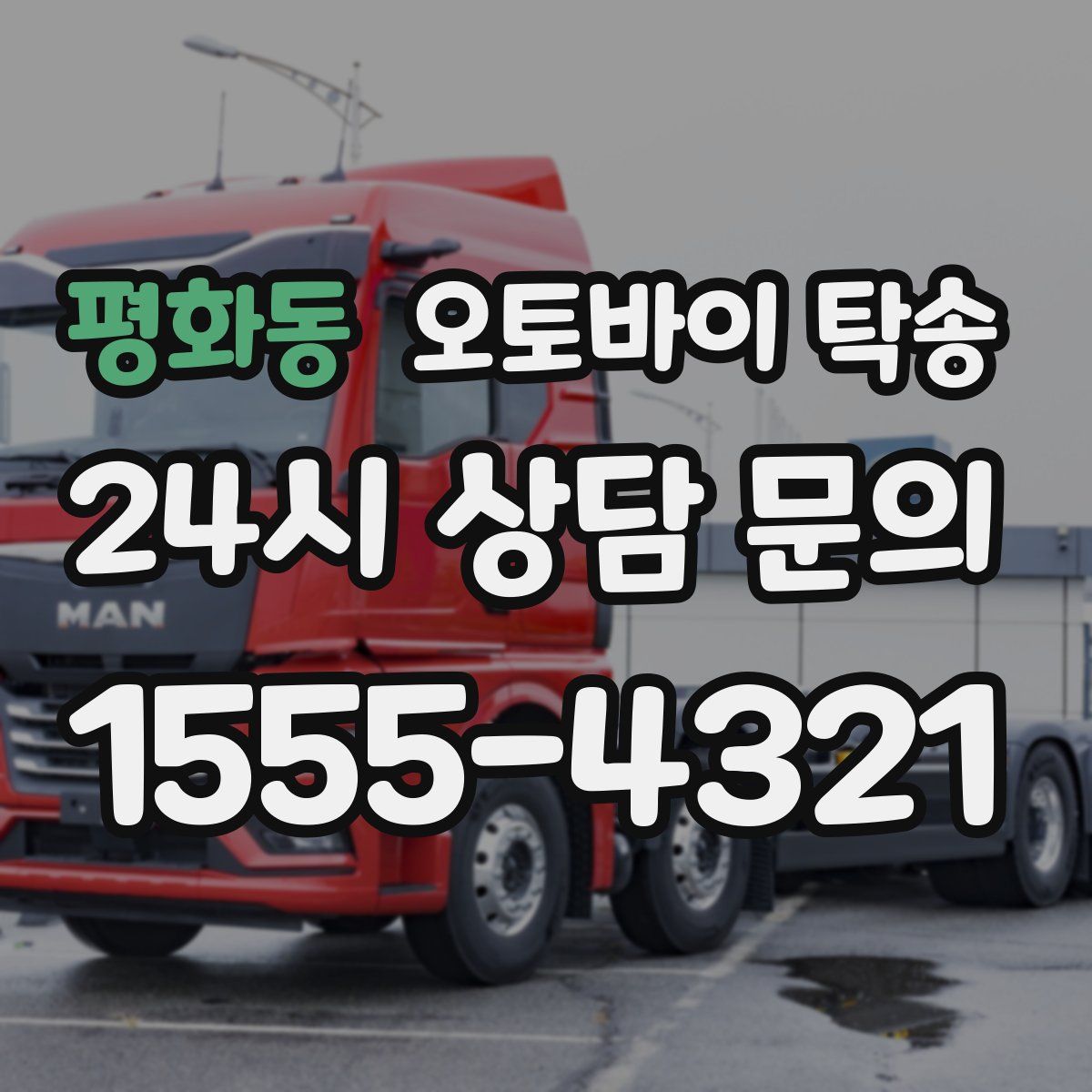 평화동 오토바이 탁송