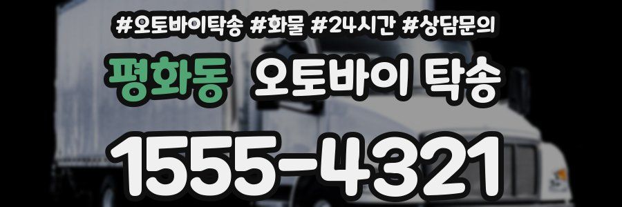 평화동 오토바이 탁송