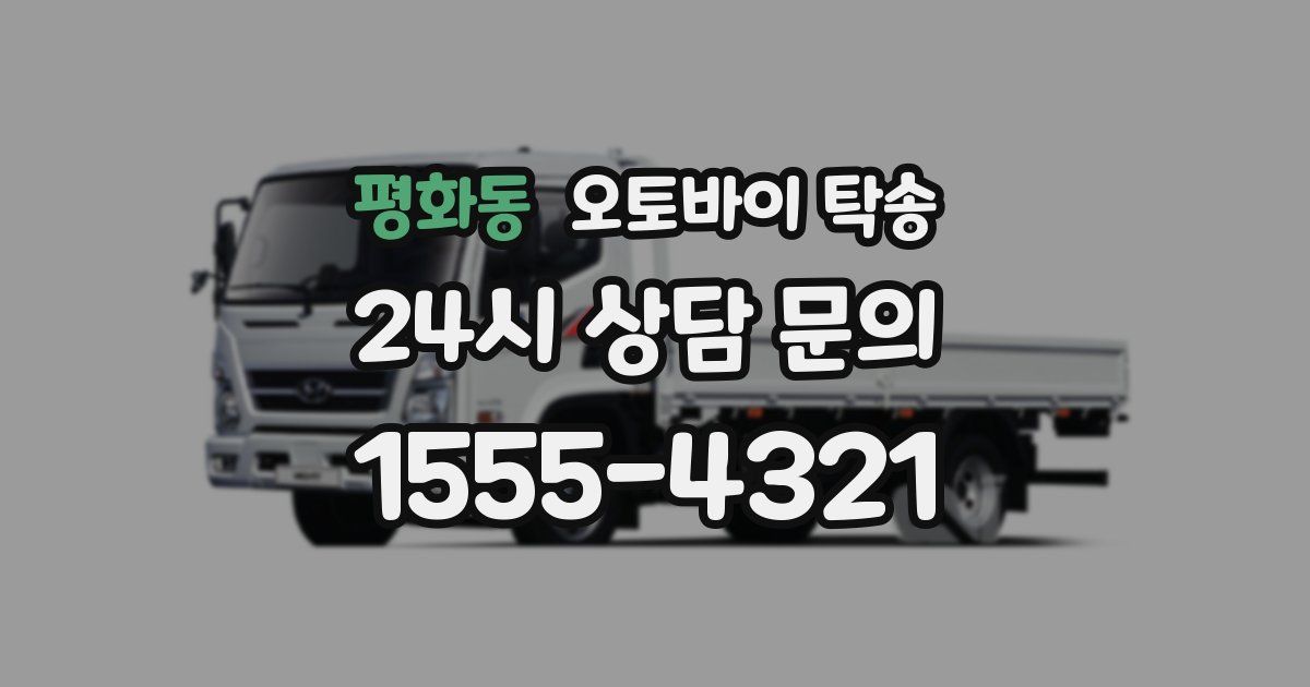 평화동 오토바이 탁송