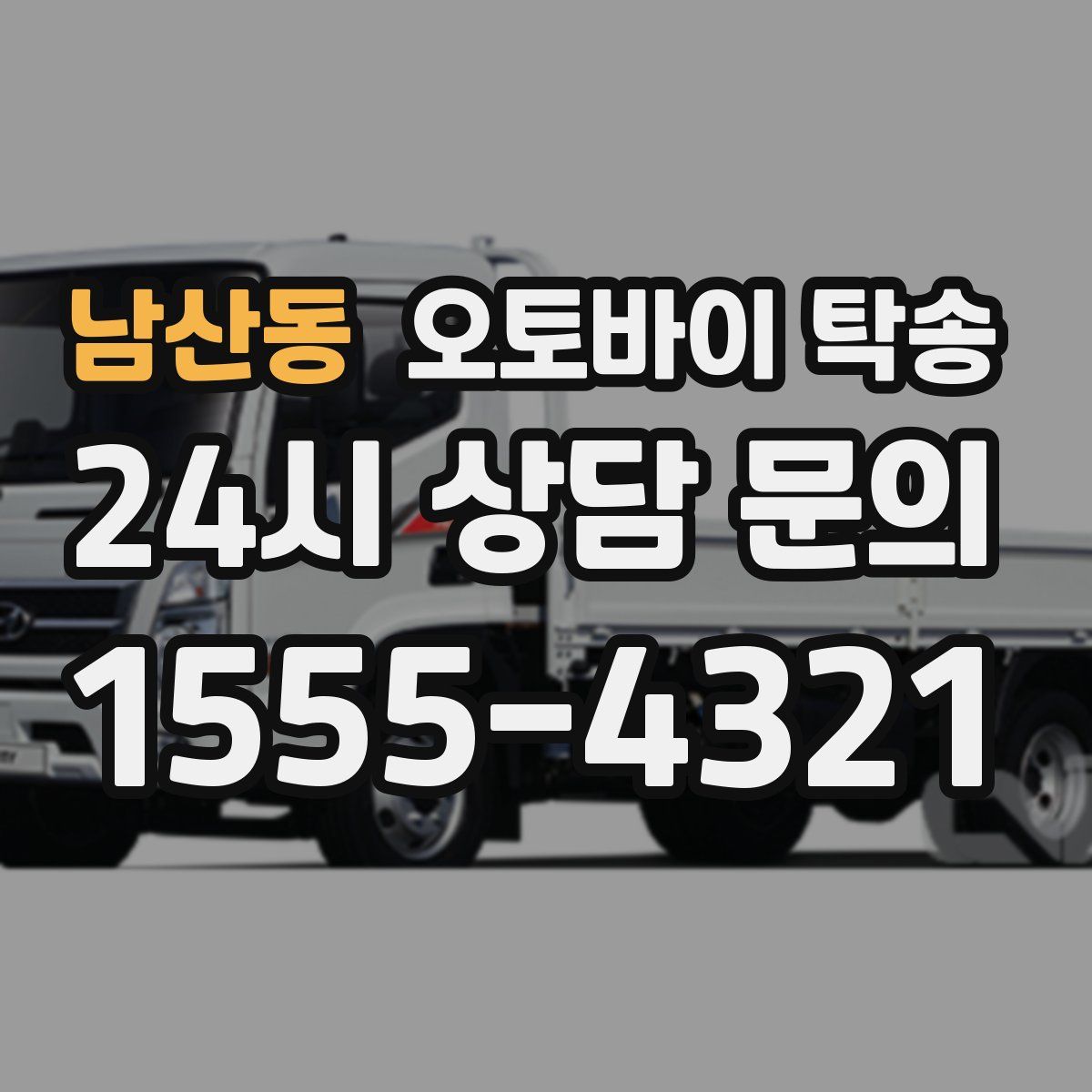 남산동 오토바이 탁송