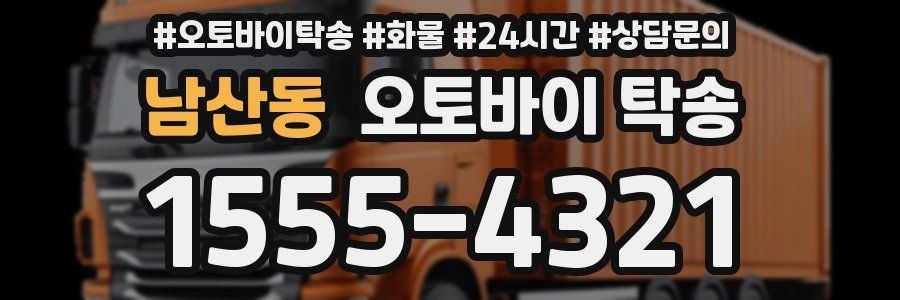 남산동 오토바이 탁송