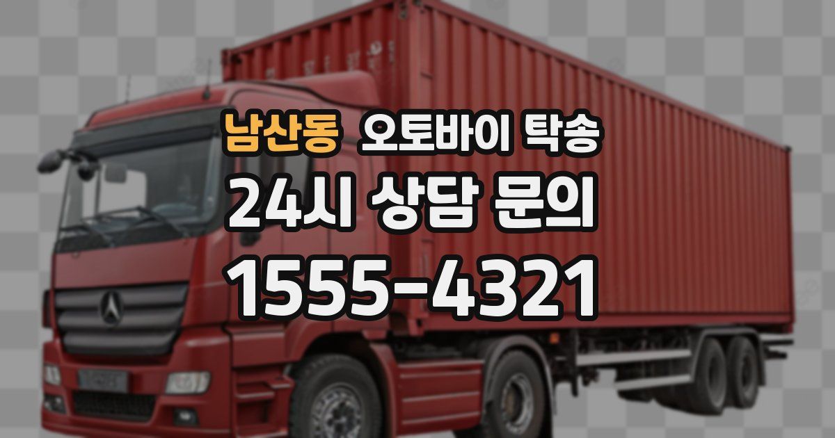 남산동 오토바이 탁송