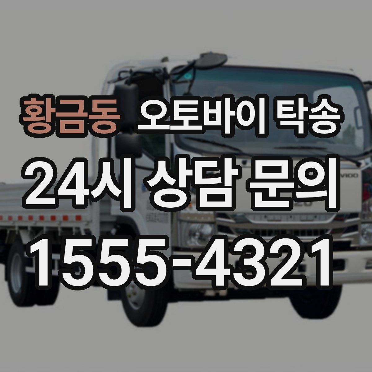 황금동 오토바이 탁송