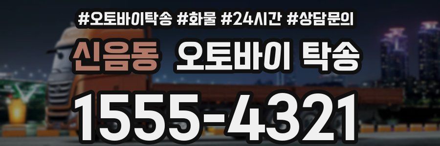 신음동 오토바이 탁송