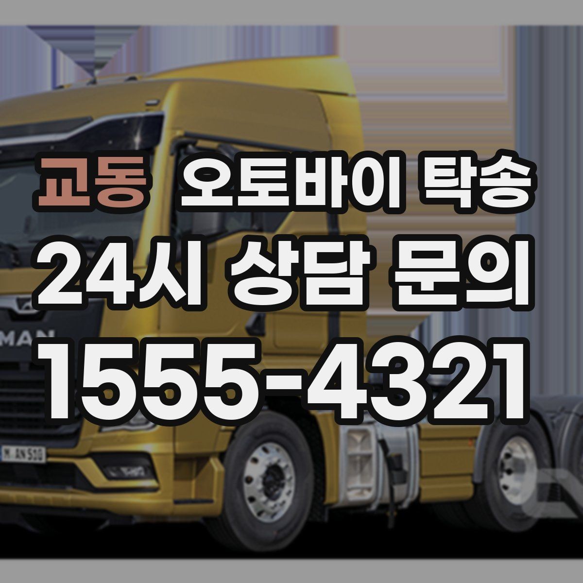 교동 오토바이 탁송 촬영 스튜디오 입고 시간 맞추는 요령