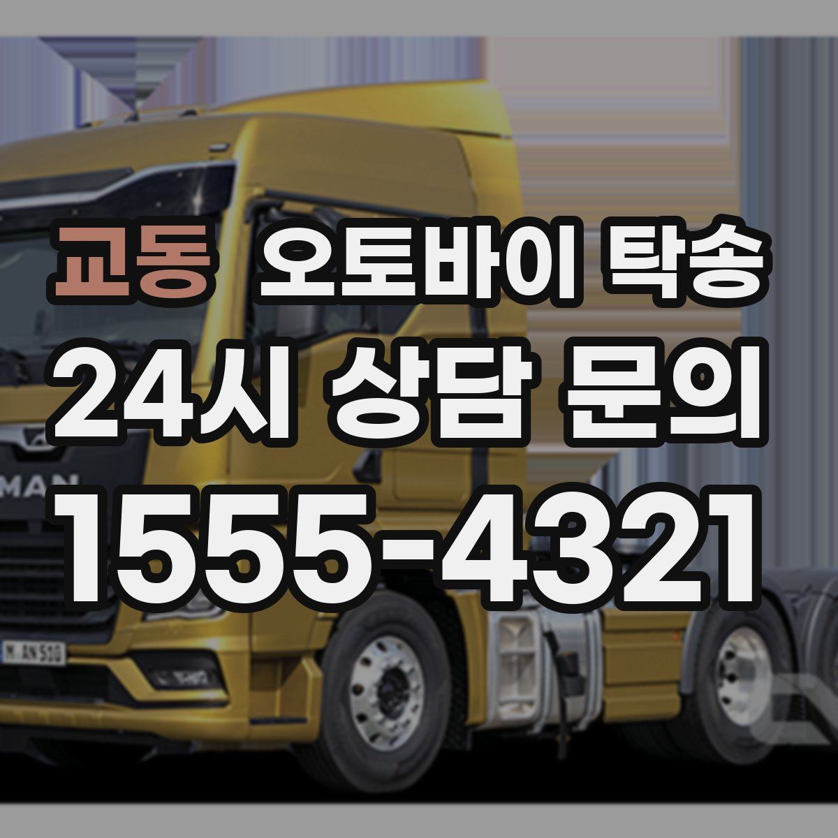 교동 오토바이 탁송