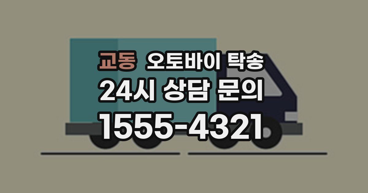 교동 오토바이 탁송