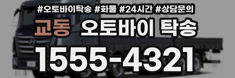 교동 오토바이 탁송