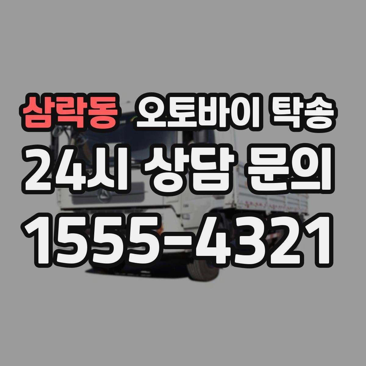 삼락동 오토바이 탁송 여행지에서 오토바이 두고 왔을 때 해결