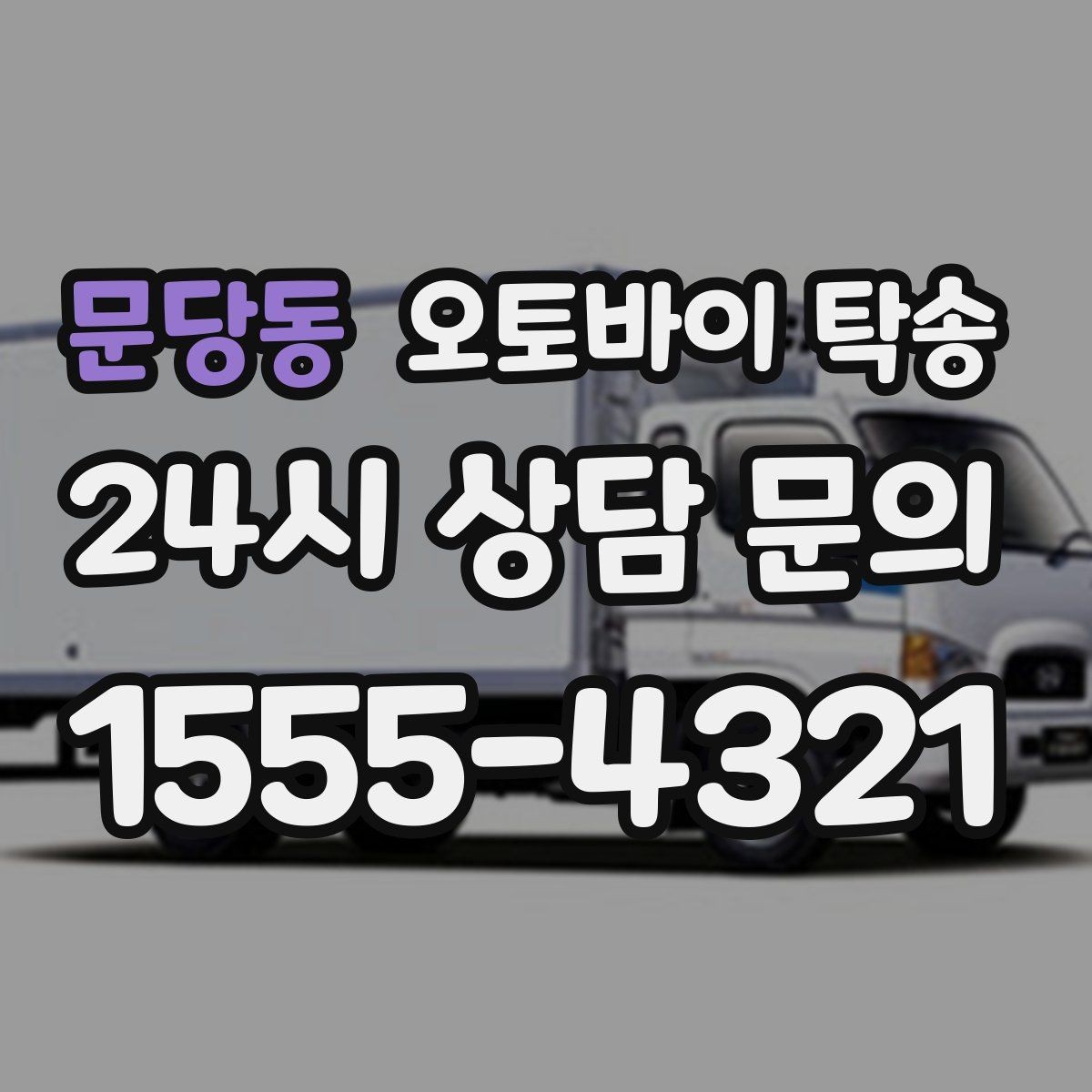 문당동 오토바이 탁송 장거리 이동 중 변수 줄이는 요령