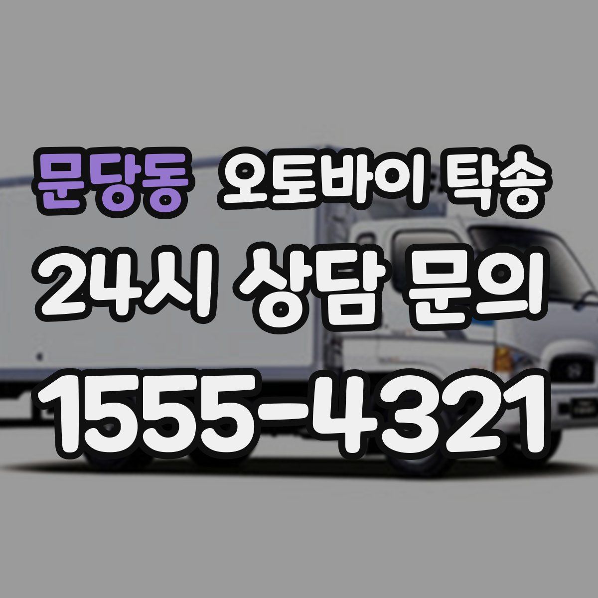 문당동 오토바이 탁송