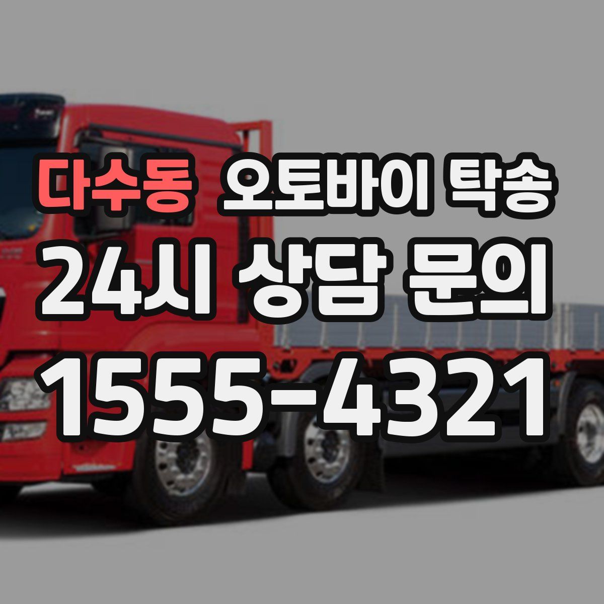 다수동 오토바이 탁송