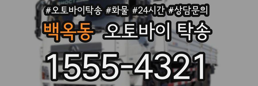 백옥동 오토바이 탁송