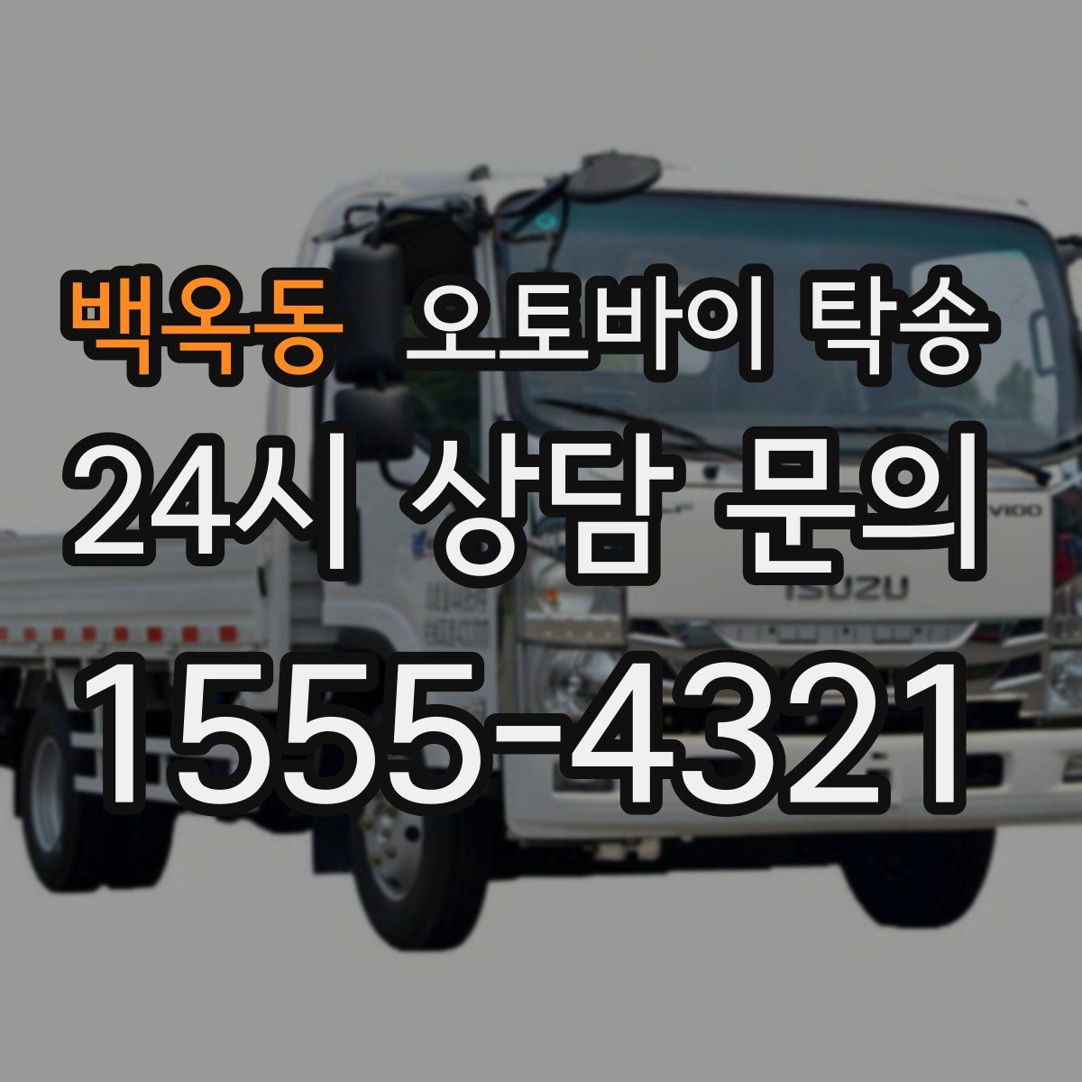 백옥동 오토바이 탁송