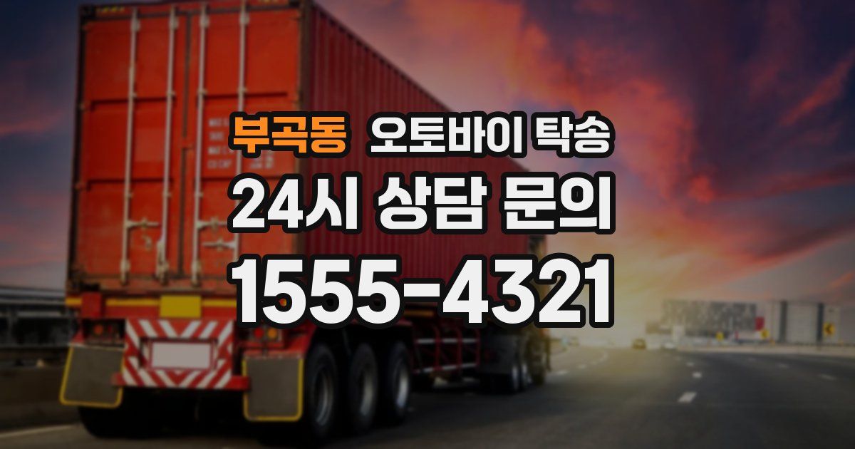 부곡동 오토바이 탁송