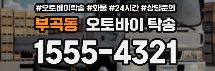 부곡동 오토바이 탁송