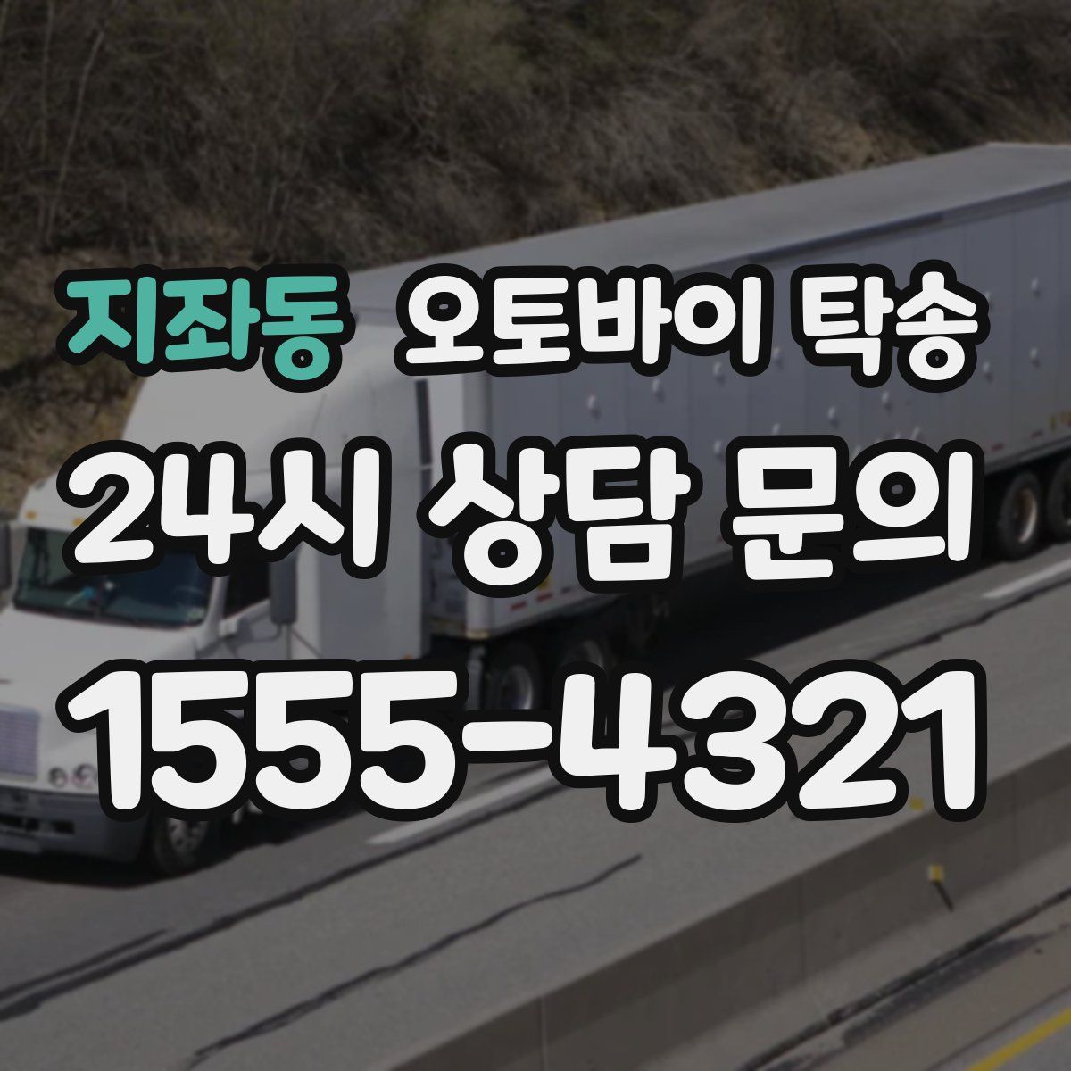 지좌동 오토바이 탁송