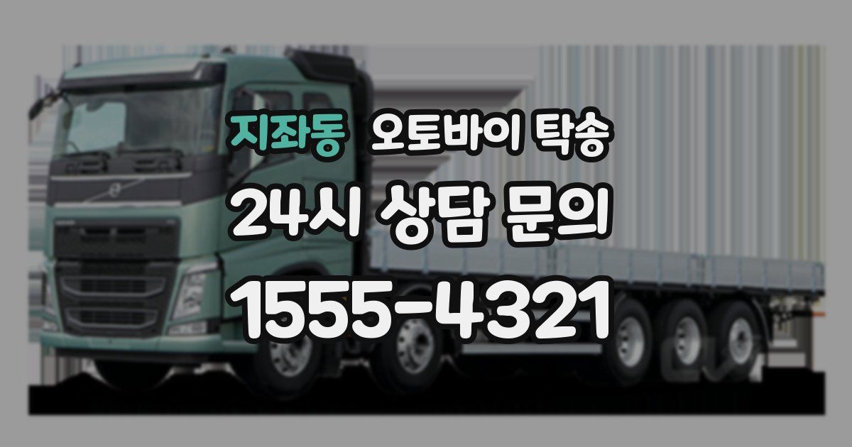 지좌동 오토바이 탁송