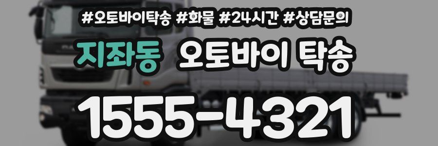 지좌동 오토바이 탁송