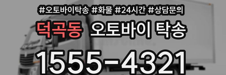 덕곡동 오토바이 탁송