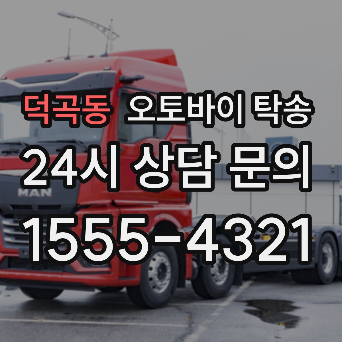 덕곡동 오토바이 탁송