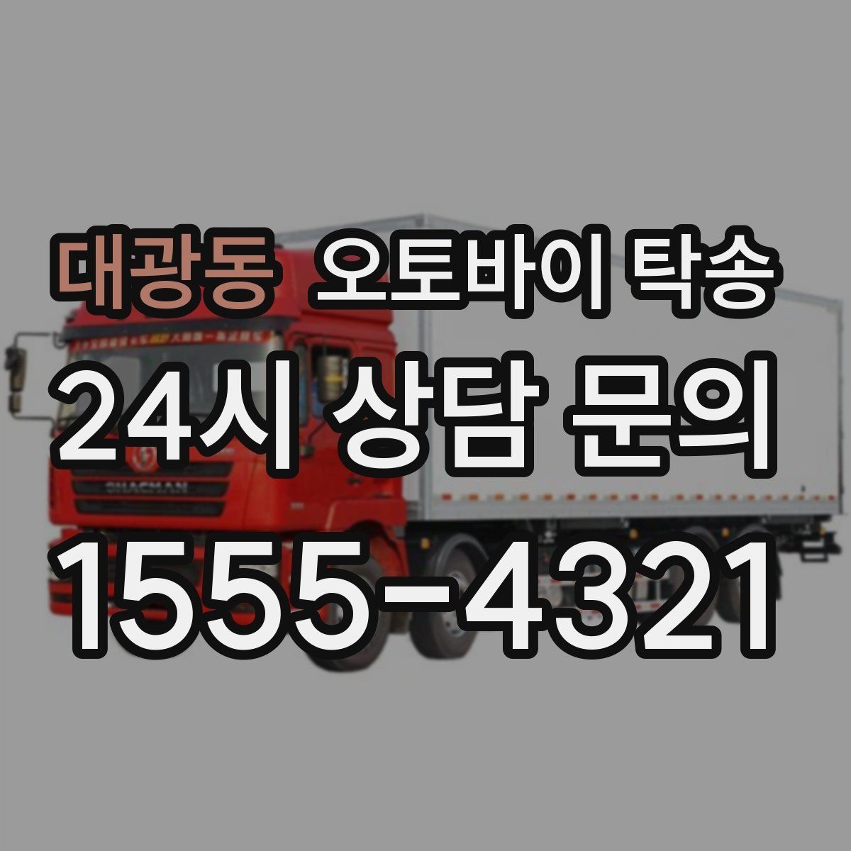 대광동 오토바이 탁송 수리 완료 후 픽업 못 할 때 해결
