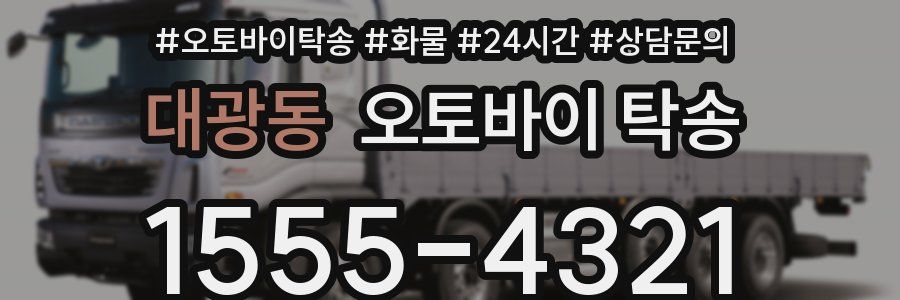 대광동 오토바이 탁송