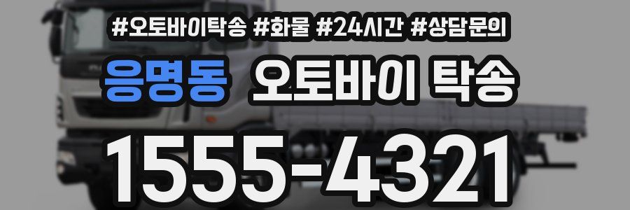 응명동 오토바이 탁송