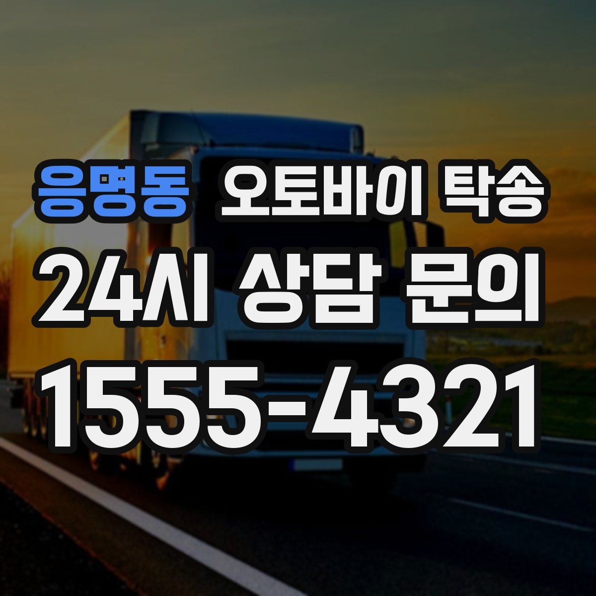 응명동 오토바이 탁송